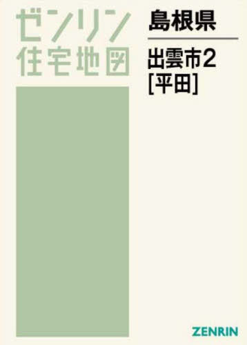 島根県 出雲市 2 平田[本/雑誌] (ゼンリン住宅地図) 