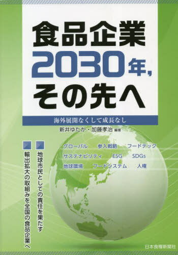 食品企業2030年 その先へ[本/雑誌] / 新井ゆたか/編著 加藤孝治/編著