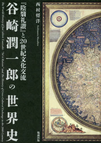 谷崎潤一郎の世界史 陰翳礼讃 と20世紀文化交流[本/雑誌] / 西村将洋/著