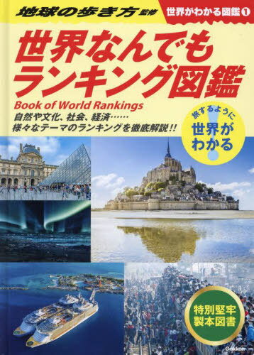 世界がわかる図鑑 旅するように世界がわかる 1[本/雑誌] / 地球の歩き方/監修