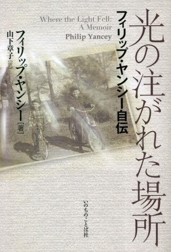 ご注文前に必ずご確認ください＜商品説明＞苦しみと恵みについて多くの書物を著してきた米国クリスチャン・ジャーナリストが自らの半生を回想する。記憶にない父親の死の秘密、過剰なまでの母親の期待、トレーラーハウスでの貧しい生活、白人至上主義に立つ教会とバイブルカレッジ...。そうした状況をどのように乗り越え、心の癒やしをたどってきたかを語る。＜収録内容＞1 家族の陰謀(秘密賭け ほか)2 少年時代(気づき危険 ほか)3 ルーツ(南部フィラデルフィア ほか)4 混乱(高校分裂 ほか)5 恵みに満たされて(微かな震動接触 ほか)＜商品詳細＞商品番号：NEOBK-2831149Philip Yan Sea / Cho Yamashita Akiko / Yaku / Hikari No Sosogareta Basho Philip Yan Sea Jiden / Original Title: Where the Light Fellメディア：本/雑誌重量：411g発売日：2023/02JAN：9784264044109光の注がれた場所 フィリップ・ヤンシー自伝 / 原タイトル:Where the Light Fell[本/雑誌] / フィリップ・ヤンシー/著 山下章子/訳2023/02発売