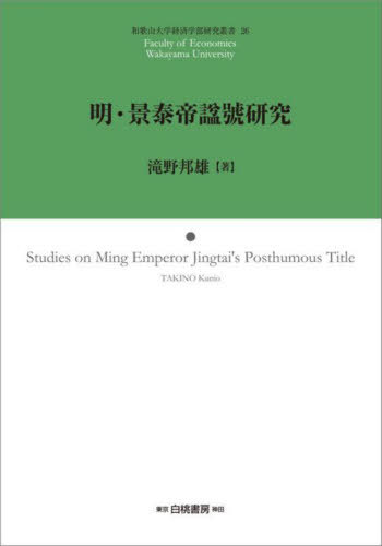 明・景泰帝諡號研究[本/雑誌] (和歌山大学経済学部研究叢書) / 滝野邦雄/著