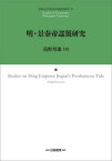 明・景泰帝諡號研究[本/雑誌] (和歌山大学経済学部研究叢書) / 滝野邦雄/著