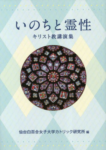 いのちと霊性[本/雑誌] / 仙台白百合女子大学カトリック研究所/編