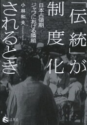 「伝統」が制度化されるとき 日本占領期ジャワにおける隣組[本/雑誌] / 小林和夫/著