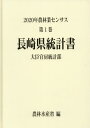 ご注文前に必ずご確認ください＜商品説明＞＜収録内容＞統計表 農林業経営体調査の部(農林業経営体(新市区町村別統計)農業経営体(総数)(新旧市区町村別統計)農業経営体(個人経営体)(新市区町村別統計)農業経営体(団体経営体)(新市区町村別統計)林業経営体(新市区町村別統計) ほか)農山村地域調査の部(新市区町村別統計)(総土地面積及び林野面積所有形態別林野面積耕地率別農業集落数水田率別農業集落数地域としての取組 ほか)＜商品詳細＞商品番号：NEOBK-2834357Norinsuisansho Daijin Kambo Mitsuru / Nagasaki Ken Tokei Sho (’20 Norin Gyo Census 1 42)メディア：本/雑誌発売日：2022/12JAN：9784541044174長崎県統計書[本/雑誌] (2020 農林業センサス 1 42) / 農林水産省大臣官房統計部/編2022/12発売