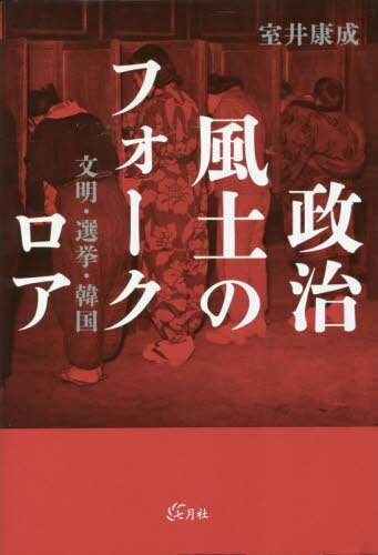 政治風土のフォークロア[本/雑誌] / 室井康成/著