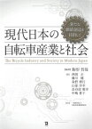 現代日本の自転車産業と社会[本/雑誌] / 駒形哲哉/編著 西岡正/著 藤川健/著 粂野博行/著 山部洋幸/著 長谷部雅幸/著 中嶋貴子/著