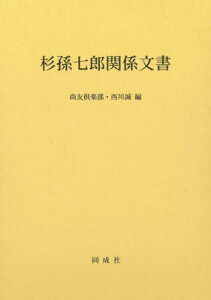 杉孫七郎関係文書[本/雑誌] / 尚友倶楽部/編 西川誠/編