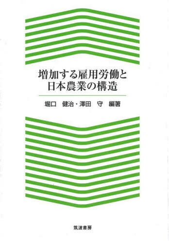 増加する雇用労働と日本農業の構造 本/雑誌 / 堀口健治/編著 澤田守/編著