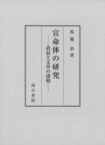 宣命体の研究―表記と文章の諸相―[本/雑誌] / 馬場治/著