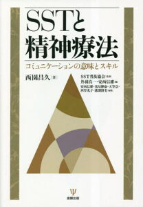 SSTと精神療法[本/雑誌] / 西園昌久/著 SST普及協会/監修 丹羽真一/編 安西信雄/編 安西信雄/編集 浅見隆康/編集 天笠崇/編集 河岸光子/編集 溝渕博美/編集