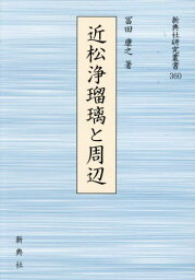 近松浄瑠璃と周辺[本/雑誌] (新典社研究叢書) / 冨田康之/著