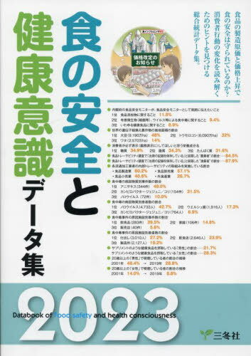 楽天ネオウィング 楽天市場店食の安全と健康意識データ集[本/雑誌] 2023 / 三冬社