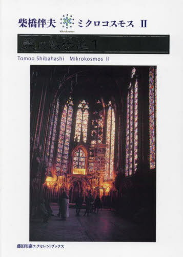ご注文前に必ずご確認ください＜商品説明＞“創造の神秘”に導かれ、そして邂逅。時空を超えた美が語りかける。その時、詩人・美術評論家柴橋伴夫は何を見て、何を感じ、何を聞いたのか。イタリア、南フランス、プロヴァンスの諸都市、美の都パリを舞台として花開いた個性的な美術館などを巡った。さらに多視点(歴史・風土・民族・文学・宗教)をふまえて建築・彫刻・絵画作品をアートリーディングした一冊。＜収録内容＞1 イタリアへの誘い(ローマ—バロック都市フィレンツェ—典雅の芳香ヴェネツィア—海の都 ほか)2 南仏・プロヴァンス美術紀行(ニース、サンポール・ド・ヴァンス、ヴァンス—芸術家の園マティスとシャガールエクス・アン・プロヴァンス ほか)3 パリ—いくつかの“美の館”(オランジュリー美術館サクレ・クール寺院新オペラ座 ほか)＜商品詳細＞商品番号：NEOBK-2837508SHIBA Kyo Tomo Otto / Cho / Bi No Sampomichi 1 (Microcosm)メディア：本/雑誌重量：540g発売日：2023/02JAN：9784865381498美の散歩道 1[本/雑誌] (ミクロコスモス) / 柴橋伴夫/著2023/02発売