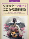 ソロ・ギターで奏でるこころの演歌歌謡[本/雑誌] (TAB譜付スコア) / ドリーム・ミュ