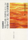 遠藤周作『深い河』を読む[本/雑誌] (遠藤周作探究) / 山根道公/著