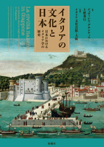 イタリアの文化と日本[本/雑誌] / ジョヴァンニ・デサンティス/編 土肥秀行/編 イタリア文化会館・大阪/監修 石井元章/〔ほか〕著