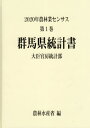 ご注文前に必ずご確認ください＜商品説明＞＜収録内容＞農林業経営体調査の部(農林業経営体(新市区町村別統計)農業経営体(総数)(新旧市区町村別統計)農業経営体(個人経営体)(新市区町村別統計)農業経営体(団体経営体)(新市区町村別統計)林業経営体(新市区町村別統計) ほか)農山村地域調査の部(新市区町村別統計)(総土地面積及び林野面積所有形態別林野面積耕地率別農業集落数水田率別農業集落数地域としての取組 ほか)＜商品詳細＞商品番号：NEOBK-2838963Norinsuisansho Daijin Kambo Mitsuru / Gumma Ken Tokei Sho (’20 Norin Gyo Census 1 10)メディア：本/雑誌発売日：2022/12JAN：9784541043856群馬県統計書[本/雑誌] (’20 農林業センサス 1 10) / 農林水産省大臣官房統計部/編2022/12発売