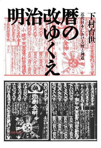 ご注文前に必ずご確認ください＜商品説明＞明治改暦のイデオロギーは、国民に生の秩序の統一を要求した。—明治六年、政府は欧米諸国と同じ太陽暦を採用した。それは単なる「開化」ではなく、日本的伝統の模索という「復古」的側面も併せもつ。近代の暦の通行制度の変遷を明らかにし、神道との関わりを追究して、近代日本の統一的時間の徹底の諸相と意味づけを解き明かす。＜収録内容＞序章第1章 近代日本における暦の「開化」と「復古」—神宮による頒暦制度の成立第2章 明治改暦におけるグレゴリオ暦をめぐる問題—日本らしい暦とは何か第3章 近世的頒暦制度の終焉—奈良暦師・吉川家の近代第4章 改暦後の新旧暦使用—『明治二十二年両暦使用取調書』の基礎的研究第5章 近代の暦と神社神道—神宮大麻とともに頒布された暦第6章 官暦の頒布数と流通の地域的偏り第7章 近代日本における暦の統一と時の支配—昭和戦中期の暦と神宮大麻の頒布方法から終章＜商品詳細＞商品番号：NEOBK-2838976Shimomura Iku Yo / Meiji Kaireki No Yukueメディア：本/雑誌重量：450g発売日：2023/02JAN：9784831516374明治改暦のゆくえ[本/雑誌] / 下村育世/著2023/02発売