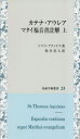 カテナ・アウレア マタイ福音書註解 上[本/雑誌] (知泉学術叢書) / トマス・アクィナス/著 保井亮人/訳