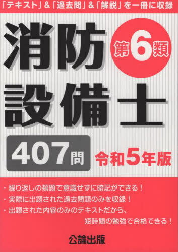 消防設備士 第6類 407問 本/雑誌 令和5年版 / 公論出版