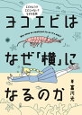 ヨコエビはなぜ「横」になるのか[本/雑誌] / 富川光/著