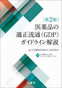 医薬品の適正流通(GDP)ガイドライン解 本/雑誌 / 日本製薬団体連合会品