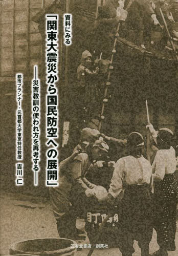 資料にみる関東大震災から国民防空への展開[本/雑誌] / 吉川仁/著