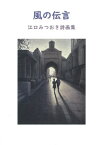 風の伝言 江口みつおき詩画集[本/雑誌] / 江口みつおき/文・絵