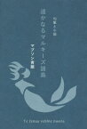 句集と小説 遥かなるマルキーズ諸島[本/雑誌] / マブソン青眼/著