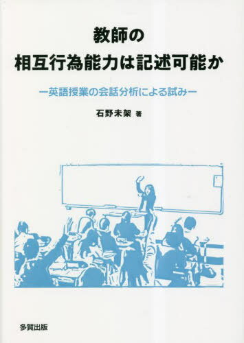 教師の相互行為能力は記述可能か[本/雑誌] / 石野未架/著