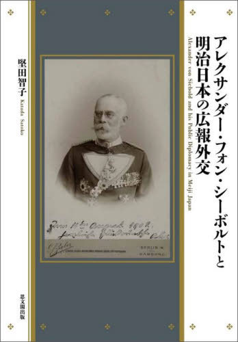 アレクサンダー・フォン・シーボルトと明治[本/雑誌] / 堅田智子/著