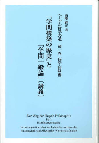 ヘーゲル哲学の道 1[本/雑誌] / 南郷継正/著