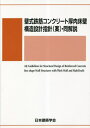 ご注文前に必ずご確認ください＜商品説明＞＜収録内容＞総則用語および記号使用材料材料の定数許容応力度・材料強度構造計画荷重および外力とその組合せ構造解析の基本事項許容応力度設計保有水平耐力計算基礎構造配筋要領施工付1.構造計算のフロー付2.設計例付3.壁式RC厚肉床壁構造の耐力壁・扁平壁梁内蔵スラブ部分架構の構造実験と解析付4.有限要素解析によるスラブ有効幅の検討付5.厚肉スラブ(扁平壁梁を含む)と耐力壁による架構の復元力特性算定法の検討＜商品詳細＞商品番号：NEOBK-2845737Nihonkenchikugakkai / Kabe Shiki Tekkinkonkurito Atsu Niku Yuka Kabe Kozo Sekkei Shishinメディア：本/雑誌重量：500g発売日：2023/02JAN：9784818906716壁式鉄筋コンクリート厚肉床壁構造設計指針[本/雑誌] / 日本建築学会/編集2023/02発売