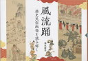 ご注文前に必ずご確認ください＜商品説明＞＜収録内容＞序章 消え去った風流踊と伝承される風流踊第1章 盆の風流灯籠展観—京都と大坂/御所と本願寺第2章 風流造り物をかづく灯籠踊第3章 洛北における盆の風流灯籠踊り—「長谷踊夜宮図」を中心に第4章 中島荘陽画「八瀬赦免地踊」—百年前の頭上献灯第5章 風流踊の囃子と盆踊の音頭—傘下の歌い手と鳴物の画像第6章 南山城新在家村泉組の「南無天躍之略図」—雨乞踊と精霊踊第7章 小松お旅祭りの歴史民俗画像—曳山子供歌舞伎を中心に＜商品詳細＞商品番号：NEOBK-2845813Fukuhara Toshio / Furyu Odoriメディア：本/雑誌発売日：2023/02JAN：9784866028286風流踊[本/雑誌] / 福原敏男/著2023/02発売