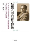 湯浅八郎の留学経験[本/雑誌] / 辻直人