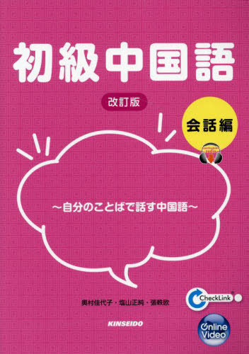 初級中国語 会話編 改訂版[本/雑誌] / 奥村佳代子/著 塩山正純/著