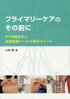 プライマリーケアのその前に[本/雑誌] / 山崎瞬