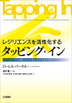 レジリエンスを活性化するタッピング・イン トラウマケアの定番EMDR生まれのセルフケア / 原タイトル:Tapping In[本/雑誌] / ローレル・パーネル/著 福井義一/監訳 今井田貴裕/〔ほか〕訳