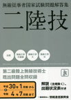 二陸技 無線従事者国家試験問題解答集[本/雑誌] 平成30年1月期～令和4年7月期 (無線従事者国家試験問題解答集) / 情報通信振興会