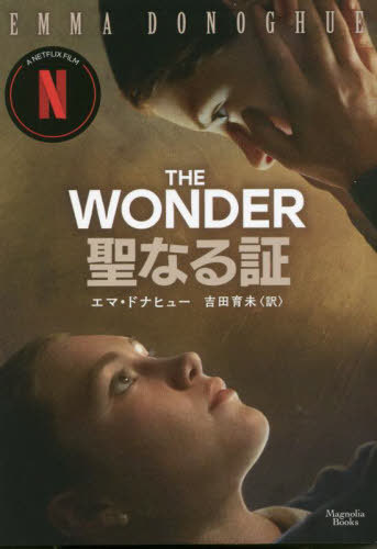 聖なる証 / 原タイトル:The Wonder[本/雑誌] (マグノリアブックス) / エマ・ドナヒュー/著 吉田育未/訳