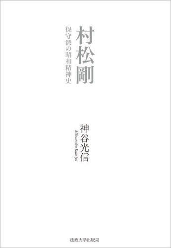 村松剛 保守派の昭和精神史 本/雑誌 / 神谷光信/著