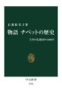 物語チベットの歴史 天空の仏教国の1400年[本/雑誌] (中公新書) / 石濱裕美子/著