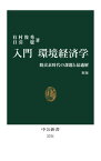 入門環境経済学 脱炭素時代の課題と最適解[本/雑誌] (中公新書) / 有村俊秀/著 日引聡/著