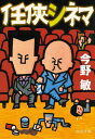 任侠シネマ 本/雑誌 (中公文庫) / 今野敏/著