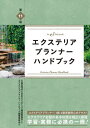 ご注文前に必ずご確認ください＜商品説明＞エクステリアプランナーは、エクステリア工事の信頼性を高めることを目的として、公益社団法人日本エクステリア建設業協会によって制定された資格制度です。専門的知識・技術を要する1級と基本的知識が必要な2級があります。本書は、エクステリアプランナー受験の公式テキストとして、多くの受験者に支持されてきた必携の一冊です。1級も2級も、どこを学習すればよいかがすぐ分かる、使いやすい構成。2級が受験資格を特に必要としないのも魅力で、幅広い人材にチャンスが開かれています。＜収録内容＞第1章 概論第2章 法規第3章 プランニング(計画)第4章 構成部材第5章 植栽第6章 構造第7章 原価管理第8章 工程管理第9章 施工第10章 設計図の作成1・2級エクステリアプランナー実地試験について＜商品詳細＞商品番号：NEOBK-2853092Nippon Exterior Kensetsu Gyo Kyokai / Kanshu Exterior Planner Handbook Henshu in Kai / Hen / Exterior Planner Handbook 1 St & 2 Nd Gradeメディア：本/雑誌重量：600g発売日：2023/04JAN：9784863588738エクステリアプランナーハンドブック 1st & 2nd grade[本/雑誌] / 日本エクステリア建設業協会/監修 エクステリアプランナーハンドブック編集委員会/編2023/04発売