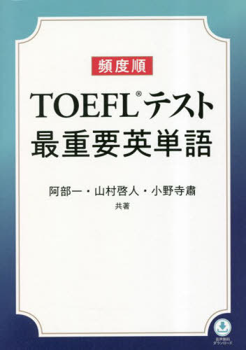 ご注文前に必ずご確認ください＜商品説明＞英語圏での日常生活やビジネスを支障なくこなすための教養的な必須語彙1500語。TOEFLの語彙部門と読解部門を分析、出現頻度の高い教養語を厳選。TOEFL試験対策に即応した必須単語を効率よく学ぶことができる。グローバル人材に求められる知的で教養ある語彙が身につく。QRコードから音声をスマホで再生でき、発音と意味がすぐに確認できる。＜収録内容＞1 超頻出2 頻出3 必須4 重要5 難解＜商品詳細＞商品番号：NEOBK-2853164Abe Hajime /Yamamura Hiroto Kyocho Sanson Kei Jin / Kyocho Onodera /Shi Yukuucho / Hindo Jun TOEFL Test Saijuyo Eitangoメディア：本/雑誌重量：450g発売日：2023/04JAN：9784794607591頻度順TOEFLテスト最重要英単語[本/雑誌] / 阿部一/共著 山村啓人/共著 小野寺肅/共著2023/04発売