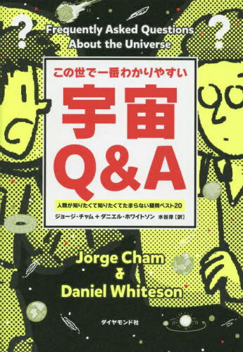 この世で一番わかりやすい宇宙Q A 人類が知りたくて知りたくてたまらない疑問ベスト20 / 原タイトル:Frequently Asked Questions About the Universe 本/雑誌 / ジョージ チャム/著 ダニエル ホワイトソン/著 水谷淳/訳