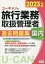 ユーキャンの国内旅行業務取扱管理者過去問題集 2023年版[本/雑誌] / 西川美保/著 ユーキャン旅行業務取扱管理者試験研究会/編